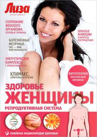 Здоровье женщины. Репродуктивная система