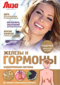 Железы и гормоны. Эндокринная система