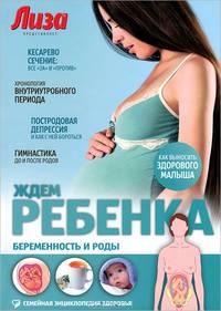 Ждем ребенка. Беременность и роды