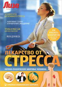 Лекарство от стресса. Нервно-психическое здоровье человека