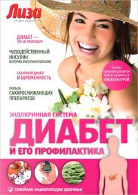 Диабет и его профилактика. Эндокринная система