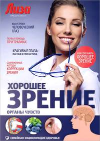 Хорошее зрение: Органы чувств / С.А. Тимофеева. - ил. - (Семейная энциклопедия здоровья).