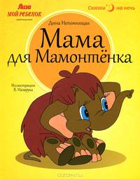 Мама для Мамонтенка