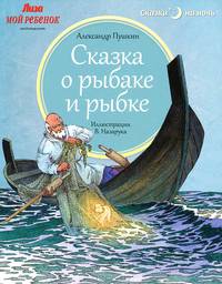 Сказка о рыбаке и рыбке / А.С. Пушкин; Ил. В. Назарук. - ил. - (Сказки на ночь).