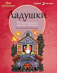 Ладушки. Русские народные песенки, потешки