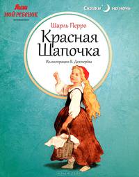 Красная Шапочка: Сказки / Ш. Перро; Пересказ Т.Г. Габбе, В. Кшесинский; Ил. Б.А. Дехтерев. - ил. - (Сказки на ночь).