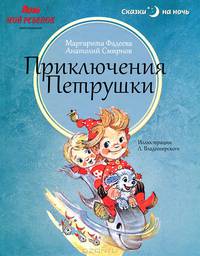 Приключения Петрушки