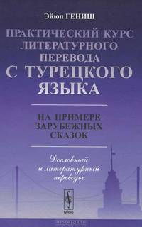 Практический курс литературного перевода с турецкого языка. На примере зарубежных сказок
