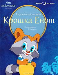 Сказки на ночь. Крошка Енот