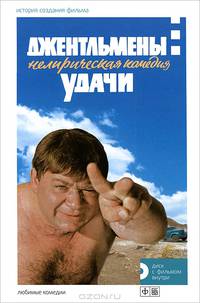 Джентельмены удачи. Нелирическая комедия. История создания фильма (+DVD)