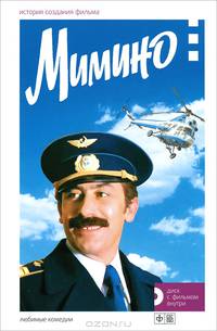 Мимино. История создания фильма (+ DVD-ROM)
