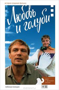 Любовь и голуби. История создания фильма (+ DVD)