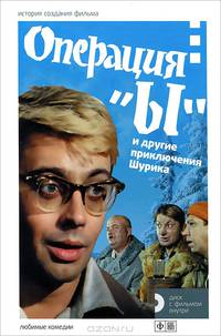 Операция "Ы" и другие приключения Шурика. История создания фильма (+ DVD)
