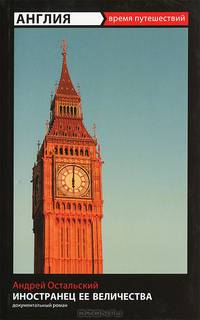 Англия. Иностранец Ее Величества. Документальный роман