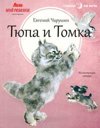Тюпа и Томка
