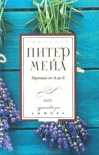 Прованс от А до Z. Словарь-справочник