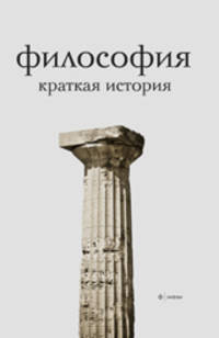Философия. Краткая история