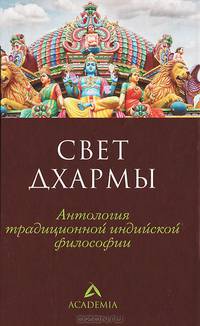 Свет дхармы. Антология традиционной индийской философии