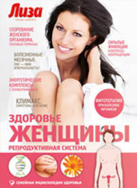 Здоровье женщины: Репродуктивная система / Е.В. Первушина. - ил. - (Семейная энциклопедия здоровья).