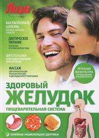 Семейная энциклопедия здоровья. Здоровый желудок. Пищеварительная система