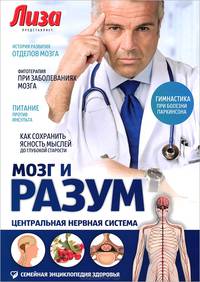 Мозг и разум: Центральная нервная система / И.А. Пурисов. - ил. - (Семейная энциклопедия здоровья).