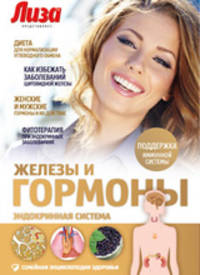 Железы и гормоны: Эндокринная система / Е.В. Первушина. - ил. - (Семейная энциклопедия здоровья).