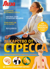 Лекарство от стресса. Нервно-психическое здоровье человека