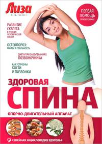 Здоровая спина. Опорно-двигательный аппарат