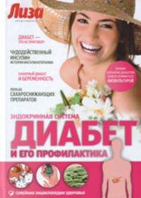 Диабет и его профилактика. Эндокринная система