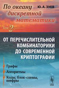 По океану дискретной математики. Том 2: От перечислительной комбинаторики до современной криптографии: Графы. Алгоритмы. Коды, блок-схемы, шифры
