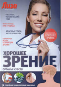 Хорошее зрение. Органы чувств