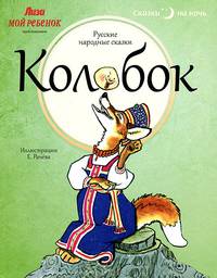 Колобок. Русские народные сказки