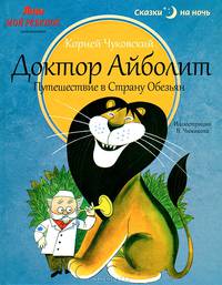 Лиза. Мой ребенок № 2/2013. Доктор Айболит. Путешествие в Страну Обезьян
