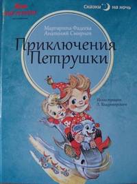 Приключения Петрушки