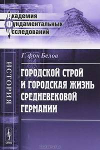 Городской строй и городская жизнь средневековой Германии - 2 изд.