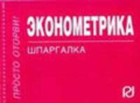 Эконометрика: Шпаргалка. - (Шпаргалка [отрывная]).