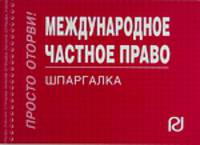 Международное частное право: Шпаргалка.