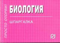 Биология: Шпаргалка. - (Шпаргалка [отрывная]).