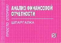 Анализ финансовой отчетности: Шпаргалка. - (Шпаргалка [отрывная]).