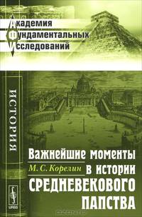 Важнейшие моменты в истории средневекового папства - 2 изд.