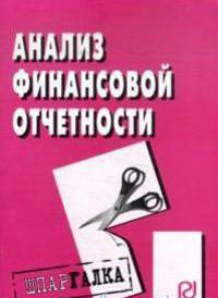 Анализ финансовой отчетности: Шпаргалка. - (Шпаргалка [разрезная]).