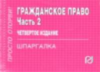Гражданское право. Часть 2: Шпаргалка. - 5-e изд. - (Шпаргалки на 5+).