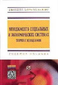 Менеджмент в социальных и экономических системах: теория и методология: Учебное пособие / С.Д. Резник, Э.В. Кондратьев, Е.А. Неретина, В.С. Резник; Под общ. ред. проф. д.э.н. С.Д.