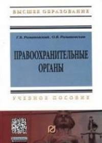 Правоохранительные органы: Учебное пособие / Г.Б. Романовский, О.В. Романовская. - 2-e изд. - (Высшее образование: Бакалавриат)., (Гриф)