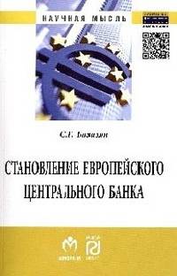 Становление Европейского Центрального Банка в процессе формирования еврозоны: Монография / С.Г. Базазян. - (Научная мысль).
