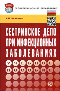 Сестринское дело при инфекционных заболеваниях. Учебное пособие