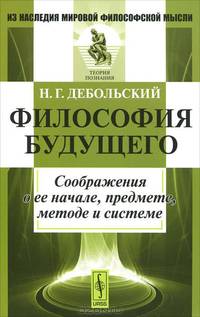 Философия будущего. Соображения о ее начале, предмете, методе и системе - 2 изд.