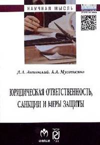 Юридическая ответственность, санкции и меры защиты: Монография / Д.А. Липинский, А.А. Мусаткина. - (Научная мысль).