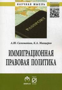 Иммиграционная правовая политика (сравнительный анализ моделей развития): Монография / А.Ю. Саломатин, К.А. Манцерев. - (Научная мысль).