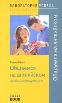 Общаемся на английском: легко и непринужденно